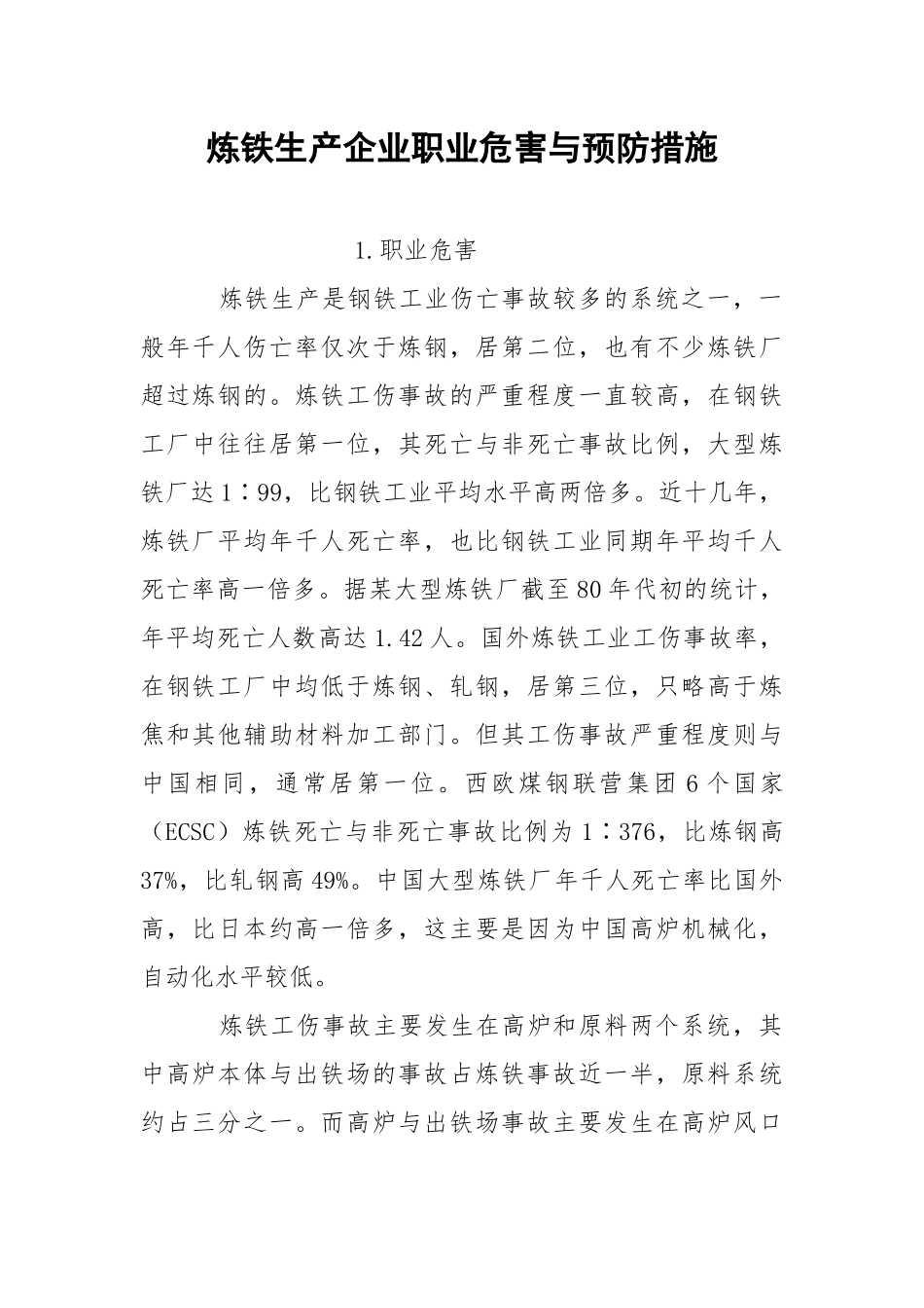 炼铁生产企业职业危害与预防措施.docx_第1页