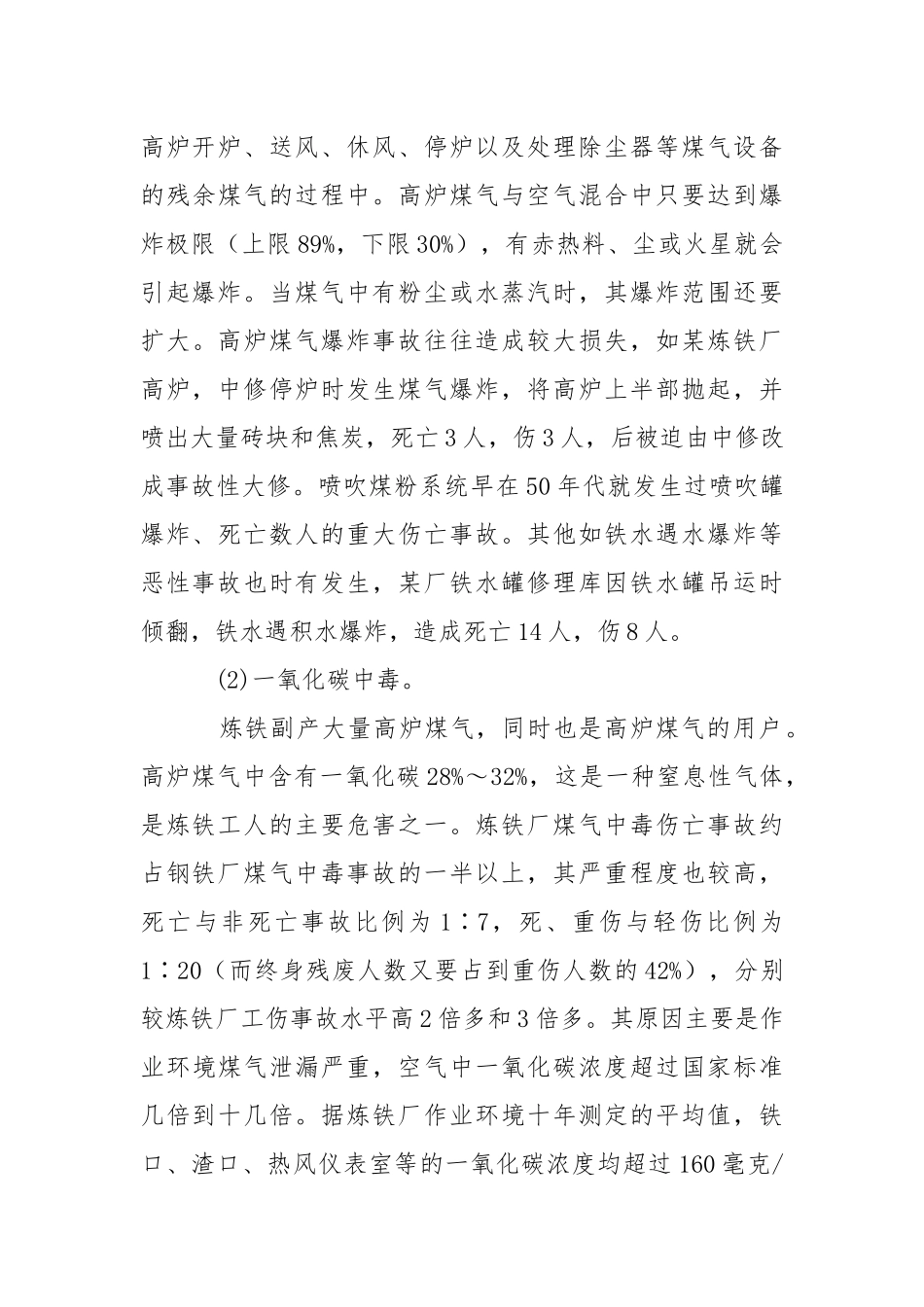 炼铁生产企业职业危害与预防措施.docx_第3页