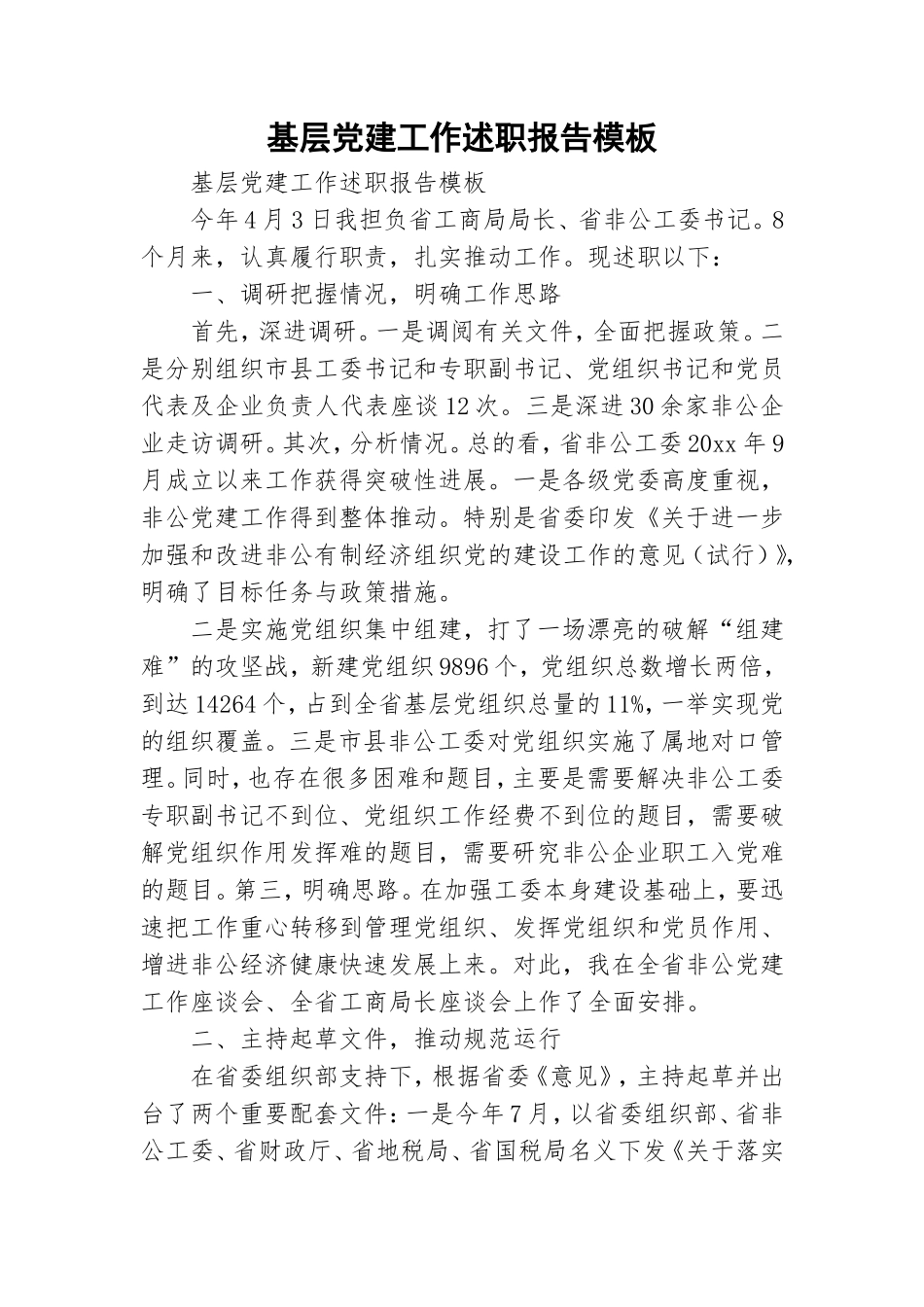 基层党建工作述职报告模板.doc_第1页