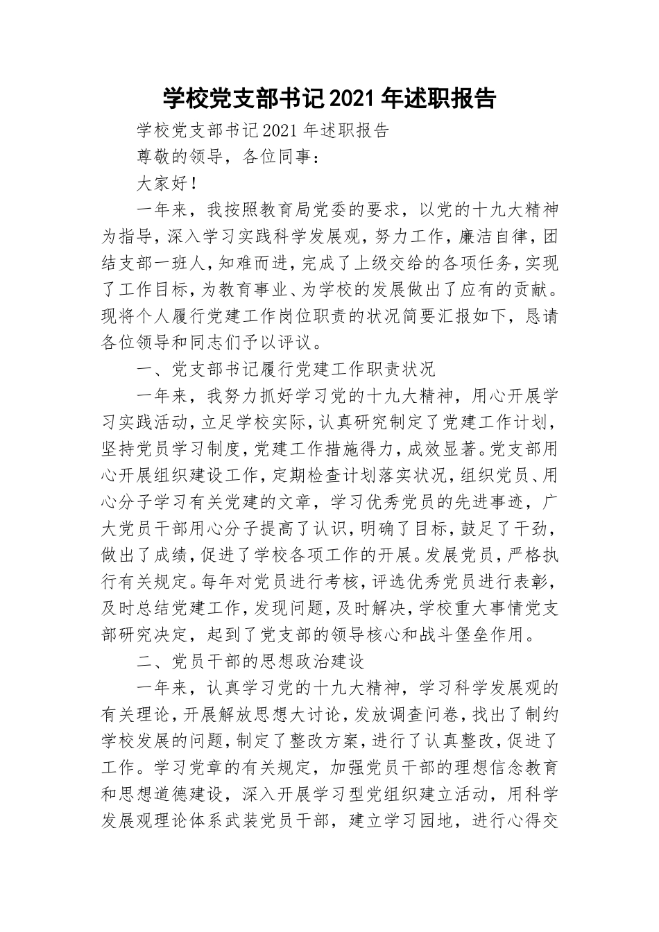 学校党支部书记2021年述职报告.doc_第1页