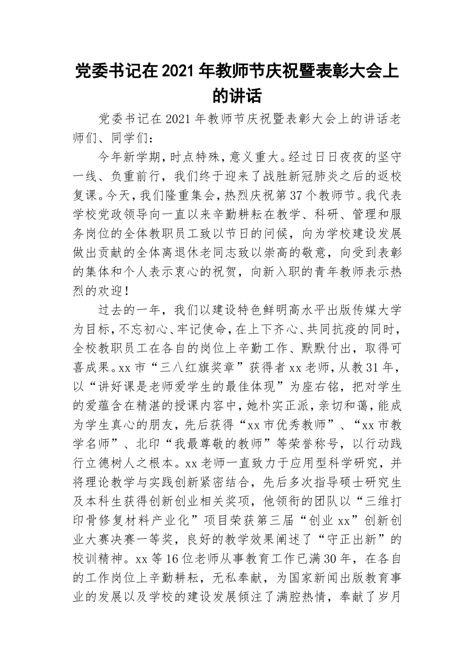党委书记在2021年教师节庆祝暨表彰大会上的讲话.doc_第1页