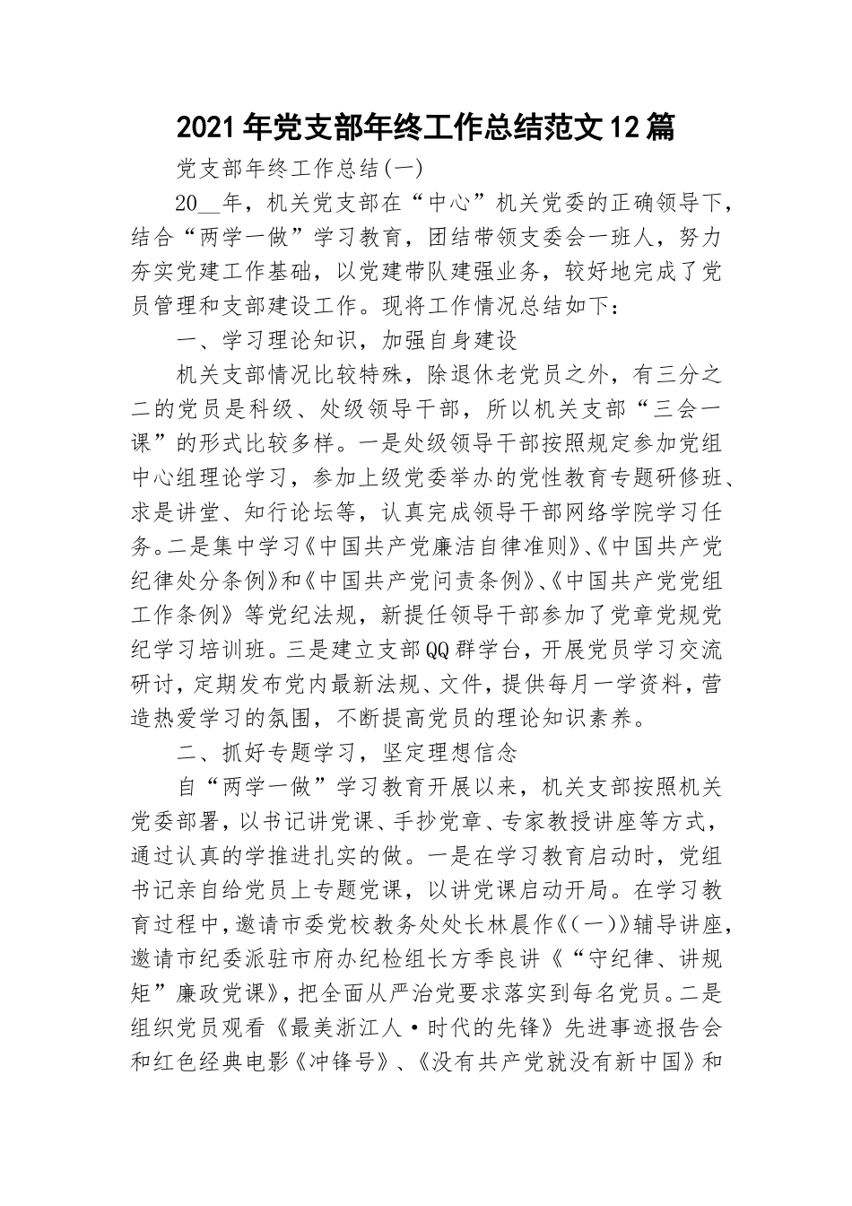 2021年党支部年终工作总结范文12篇.doc_第1页