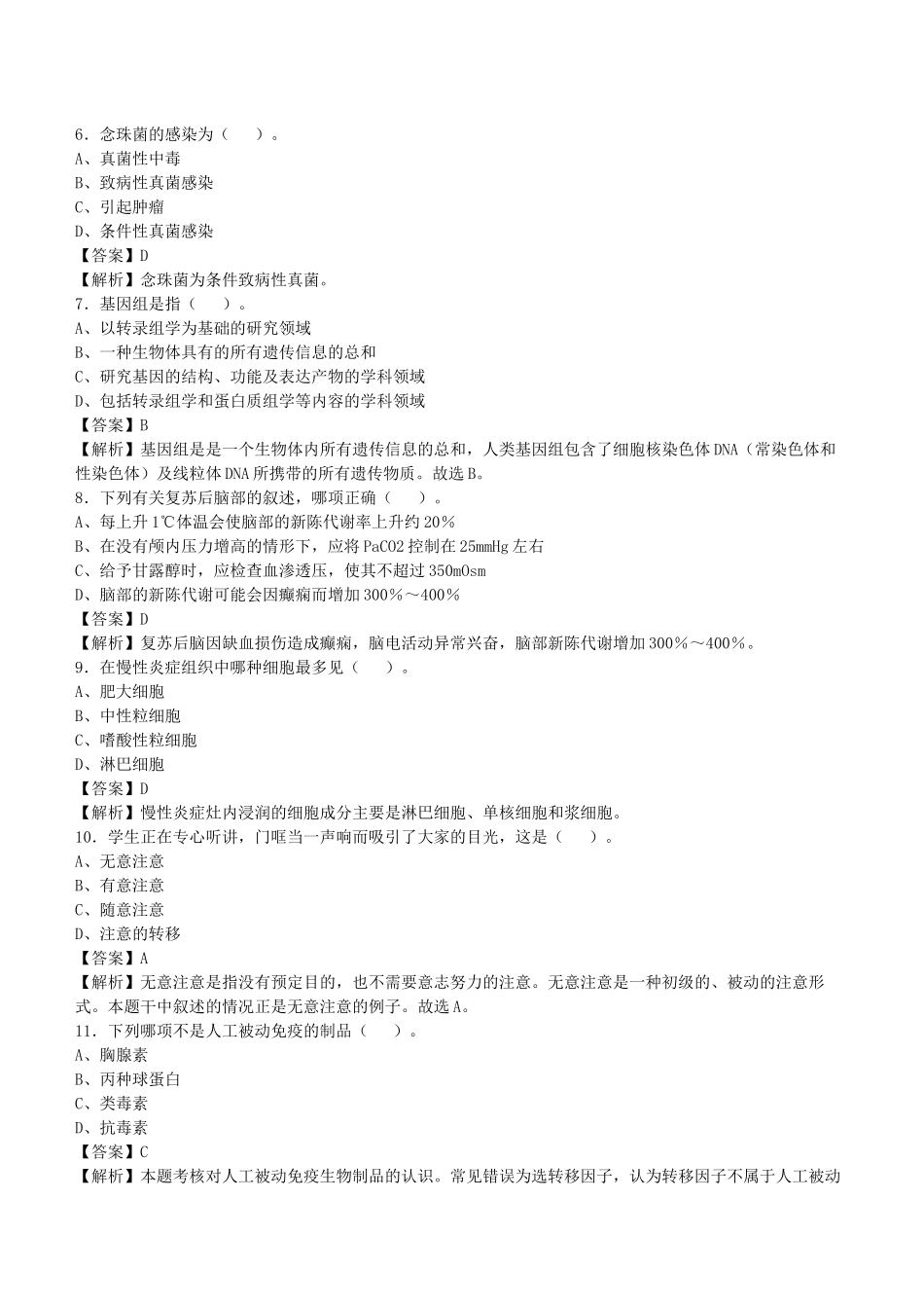 2021年浙江省温州事业单位考试《医学基础知识》试题库及答案解析1000题.docx_第2页