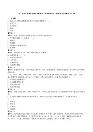 2021年浙江省温州事业单位考试《医学基础知识》试题库及答案解析1000题.docx