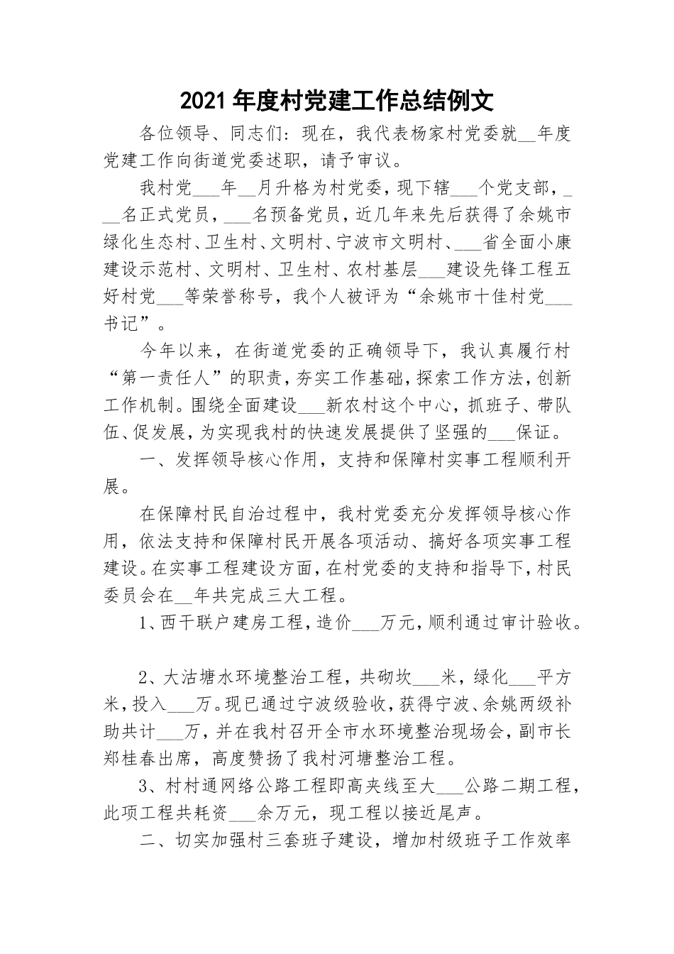2021年度村党建工作总结例文.doc_第1页