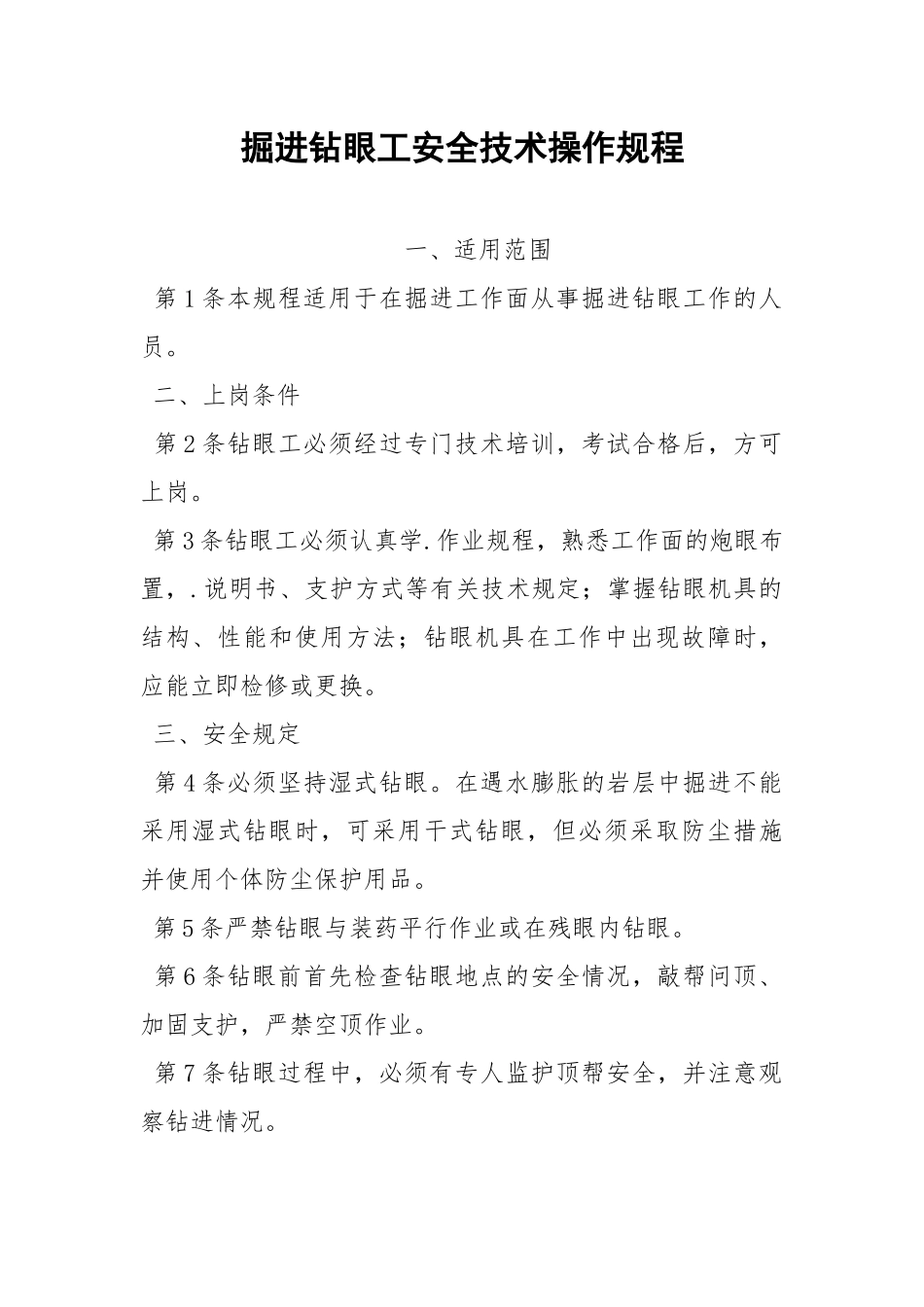 掘进钻眼工安全技术操作规程.docx_第1页