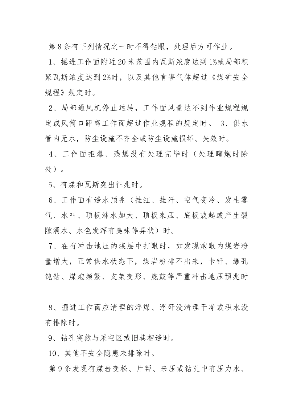 掘进钻眼工安全技术操作规程.docx_第2页