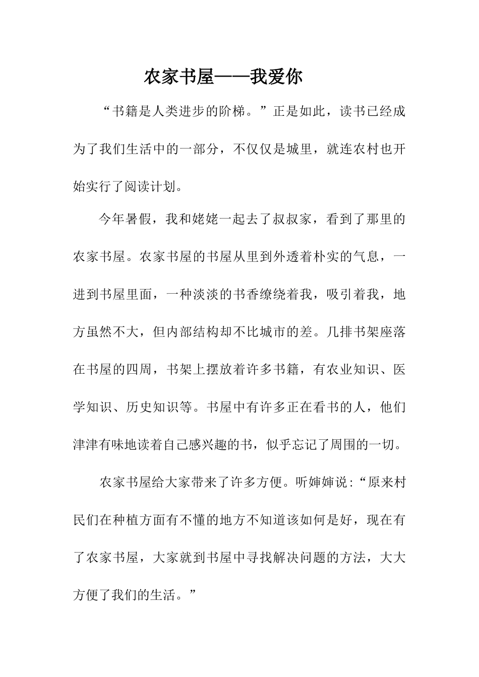 征文活动农家书屋——我爱你.docx_第1页