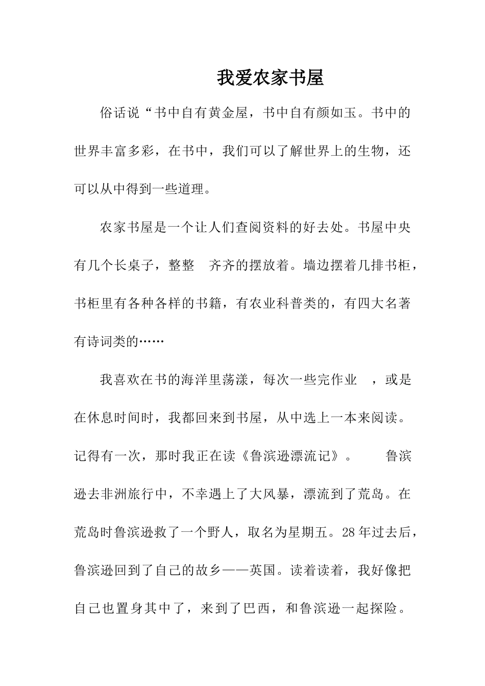 我爱农家书屋征文竞赛.docx_第1页