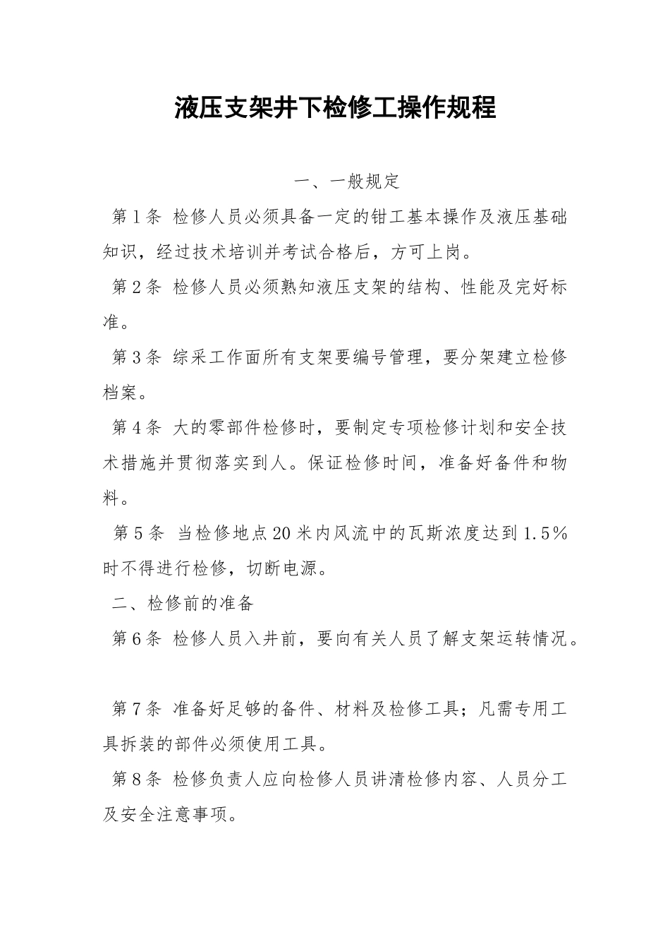 液压支架井下检修工操作规程.docx_第1页