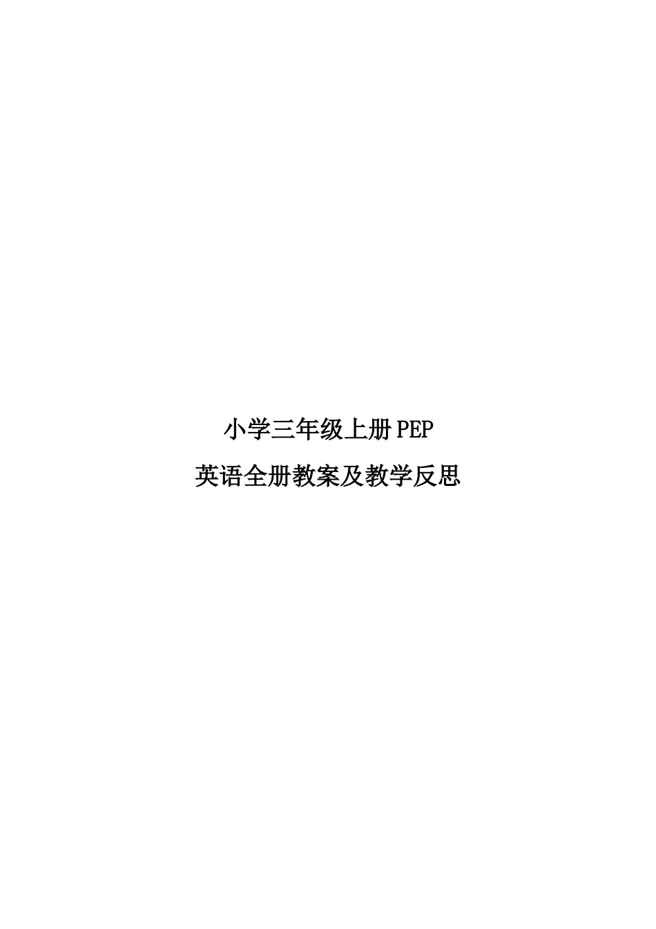 小学三年级上册PEP英语全册教案及教学反思.doc_第1页