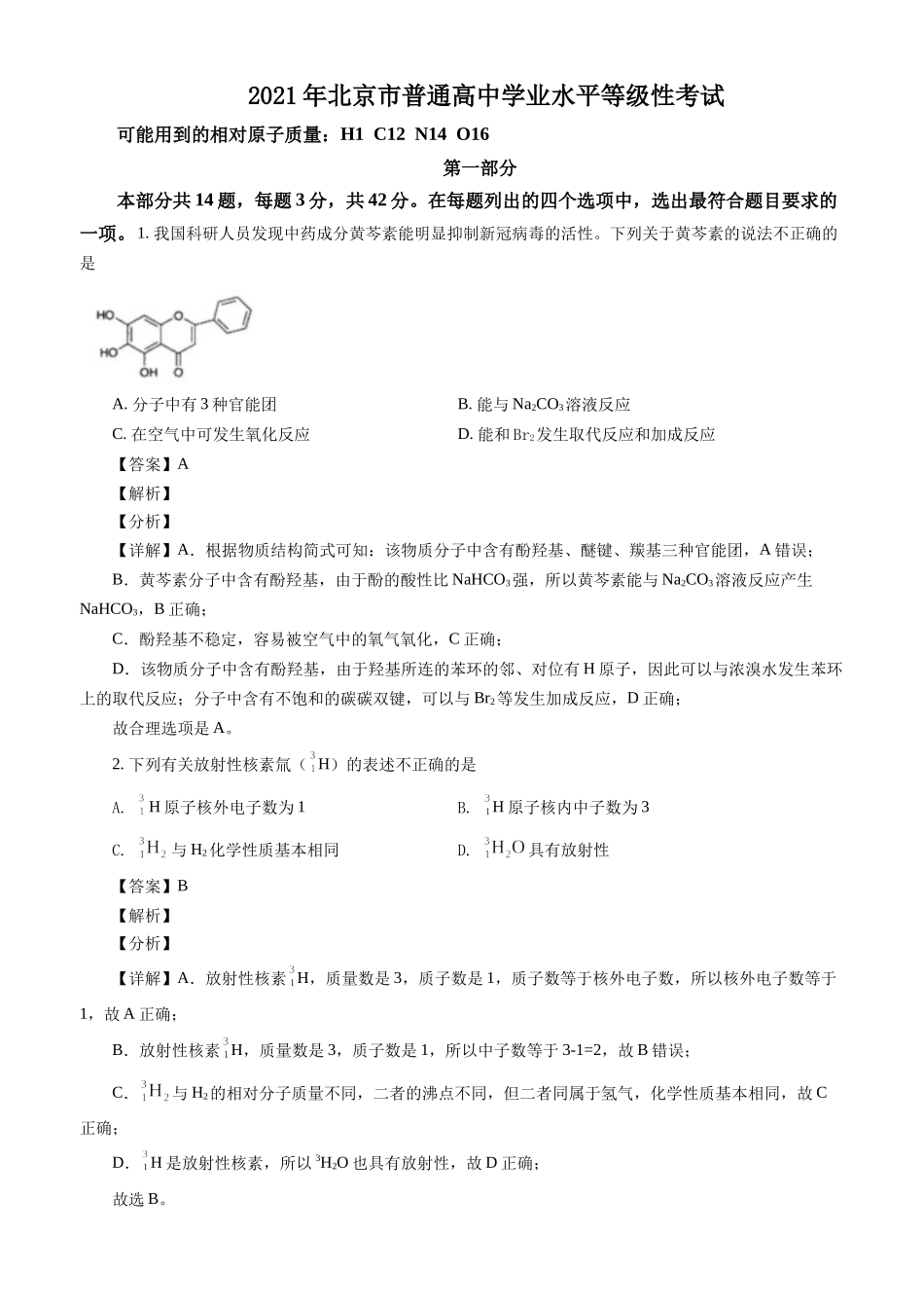 2021年高考北京卷等级考化学试题及答案解析.docx_第1页