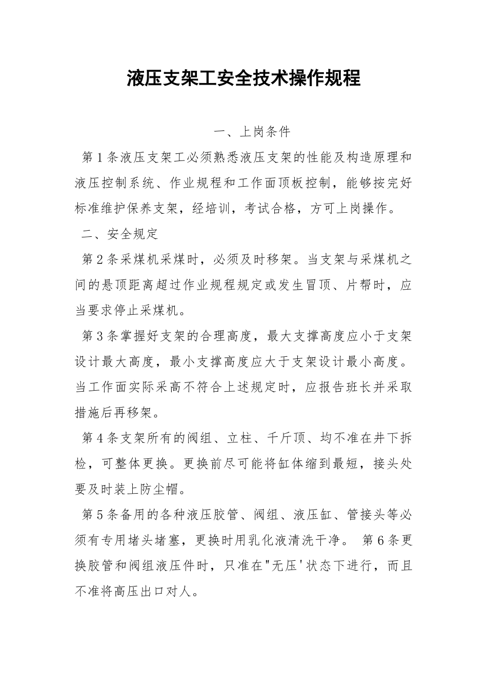 液压支架工安全技术操作规程.docx_第1页