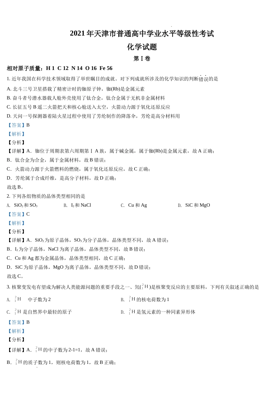 2021年天津高考化学试题解析版.docx_第1页