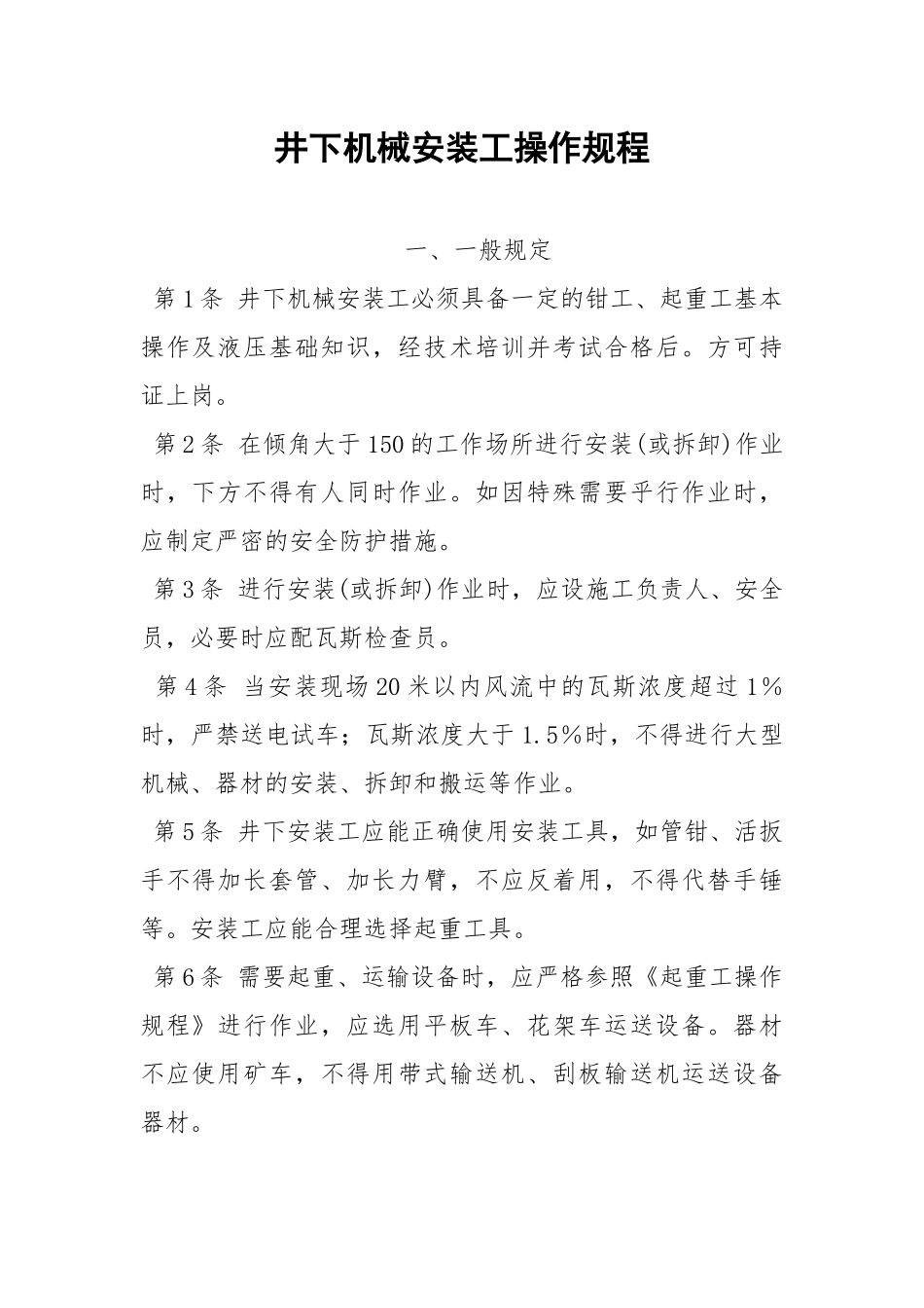 井下机械安装工操作规程.docx_第1页
