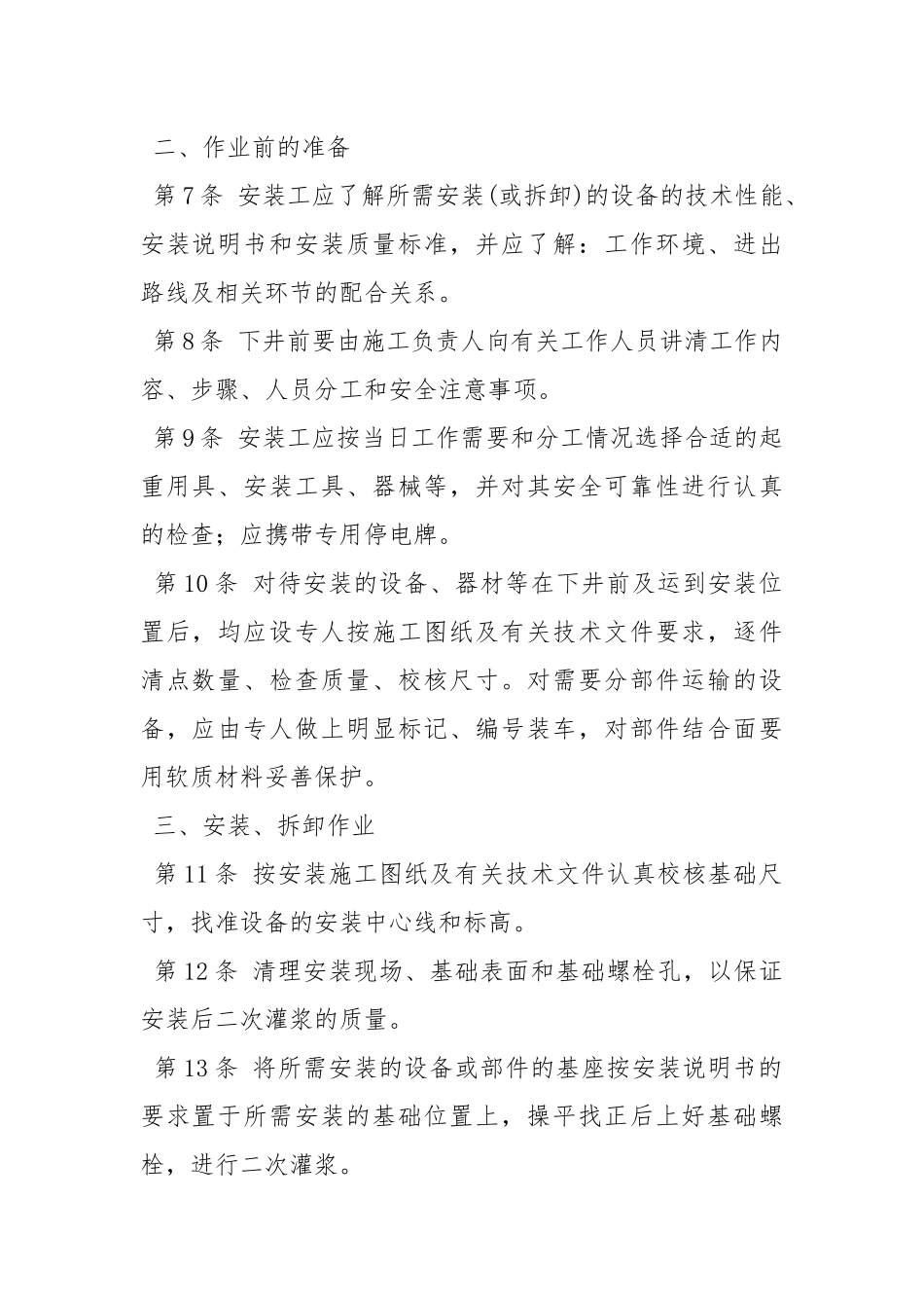 井下机械安装工操作规程.docx_第2页