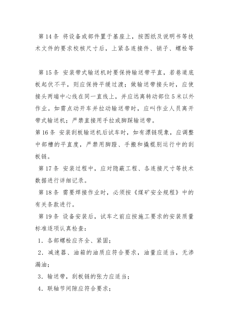 井下机械安装工操作规程.docx_第3页