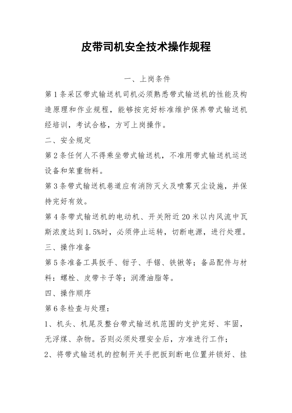 皮带司机安全技术操作规程.docx_第1页