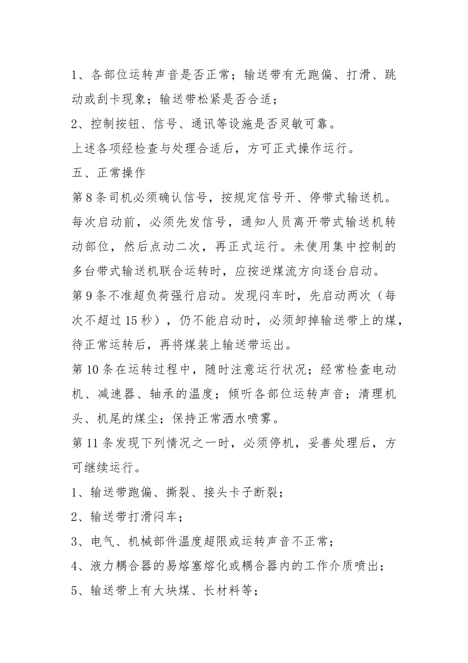 皮带司机安全技术操作规程.docx_第3页