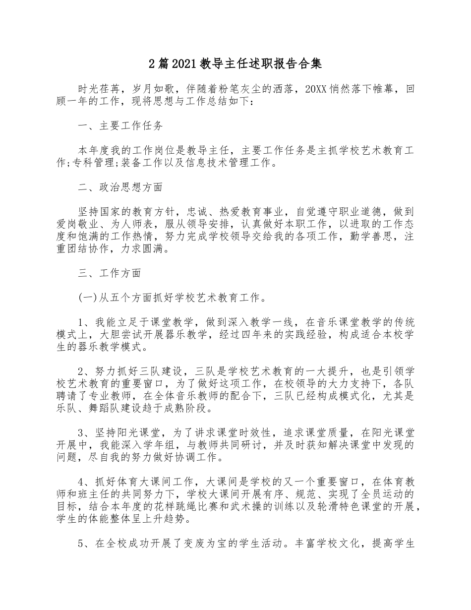 2篇2021教导主任述职报告合集.docx_第1页