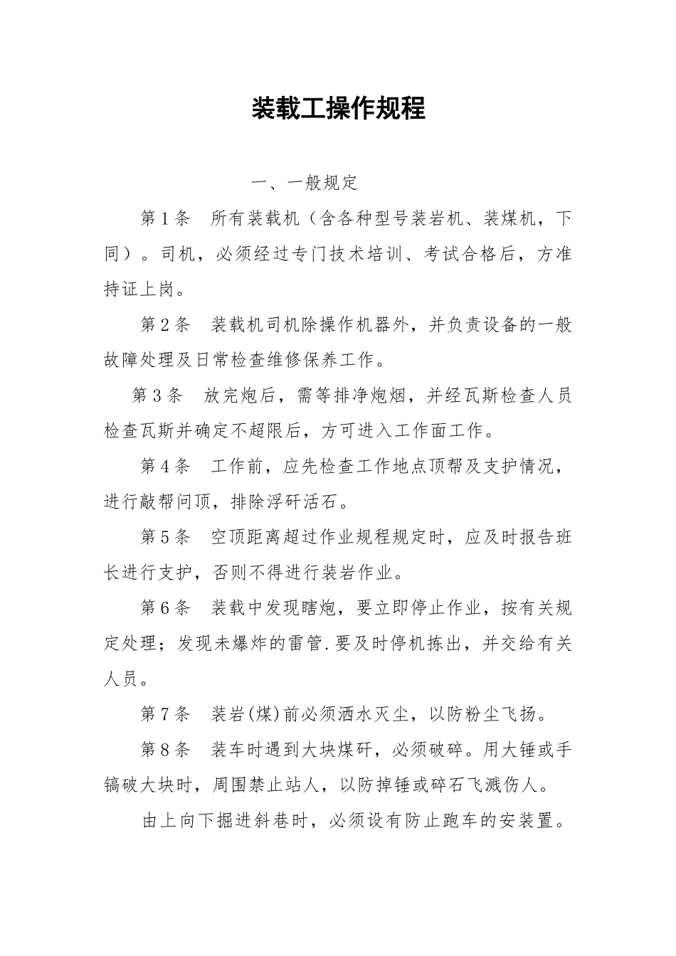 装载工操作规程.docx_第1页