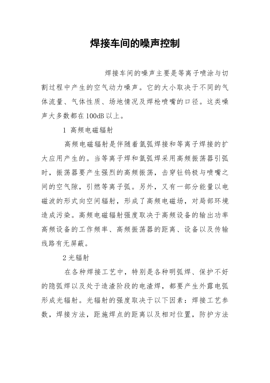 焊接车间的噪声控制.docx_第1页