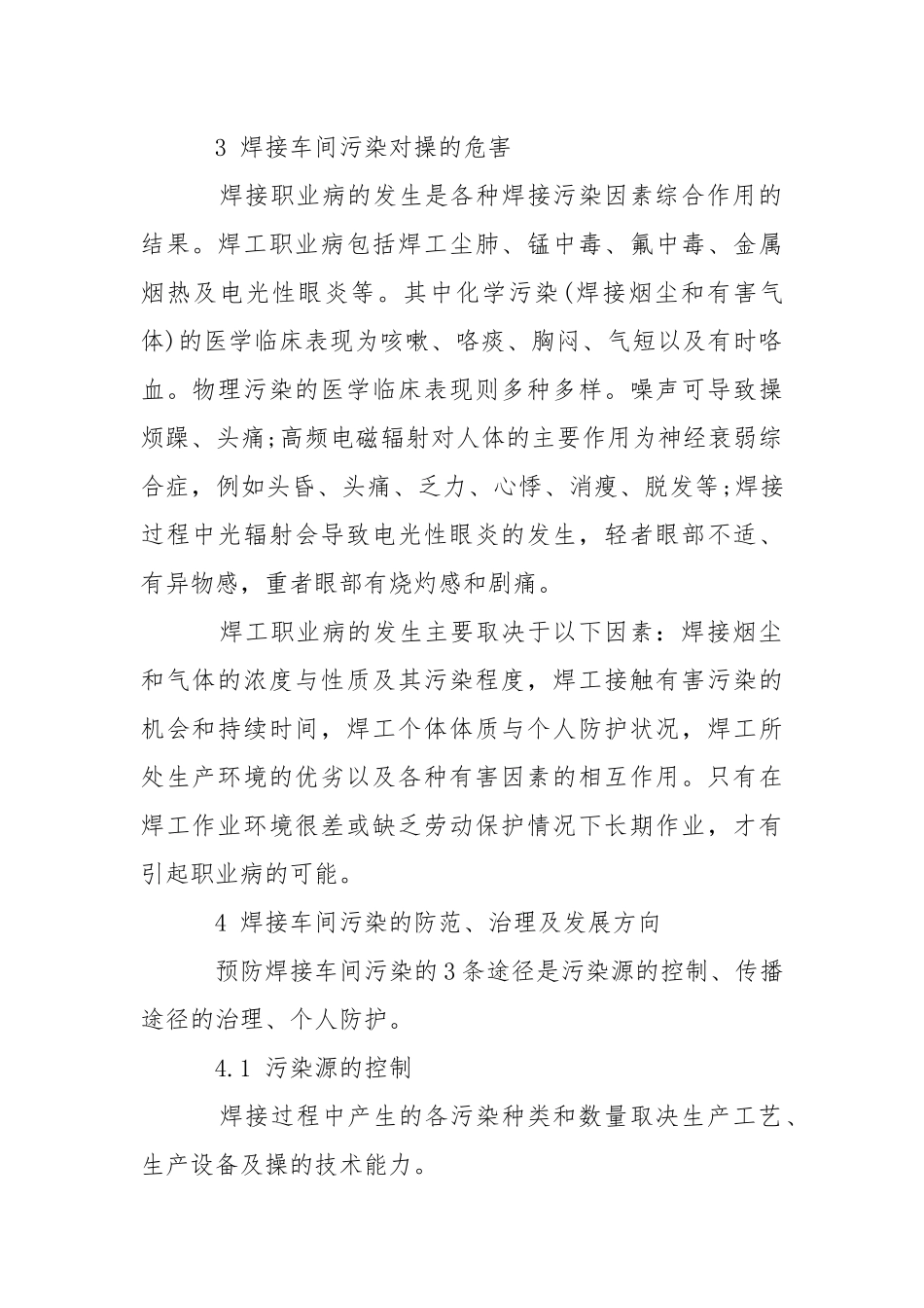 焊接车间的噪声控制.docx_第2页