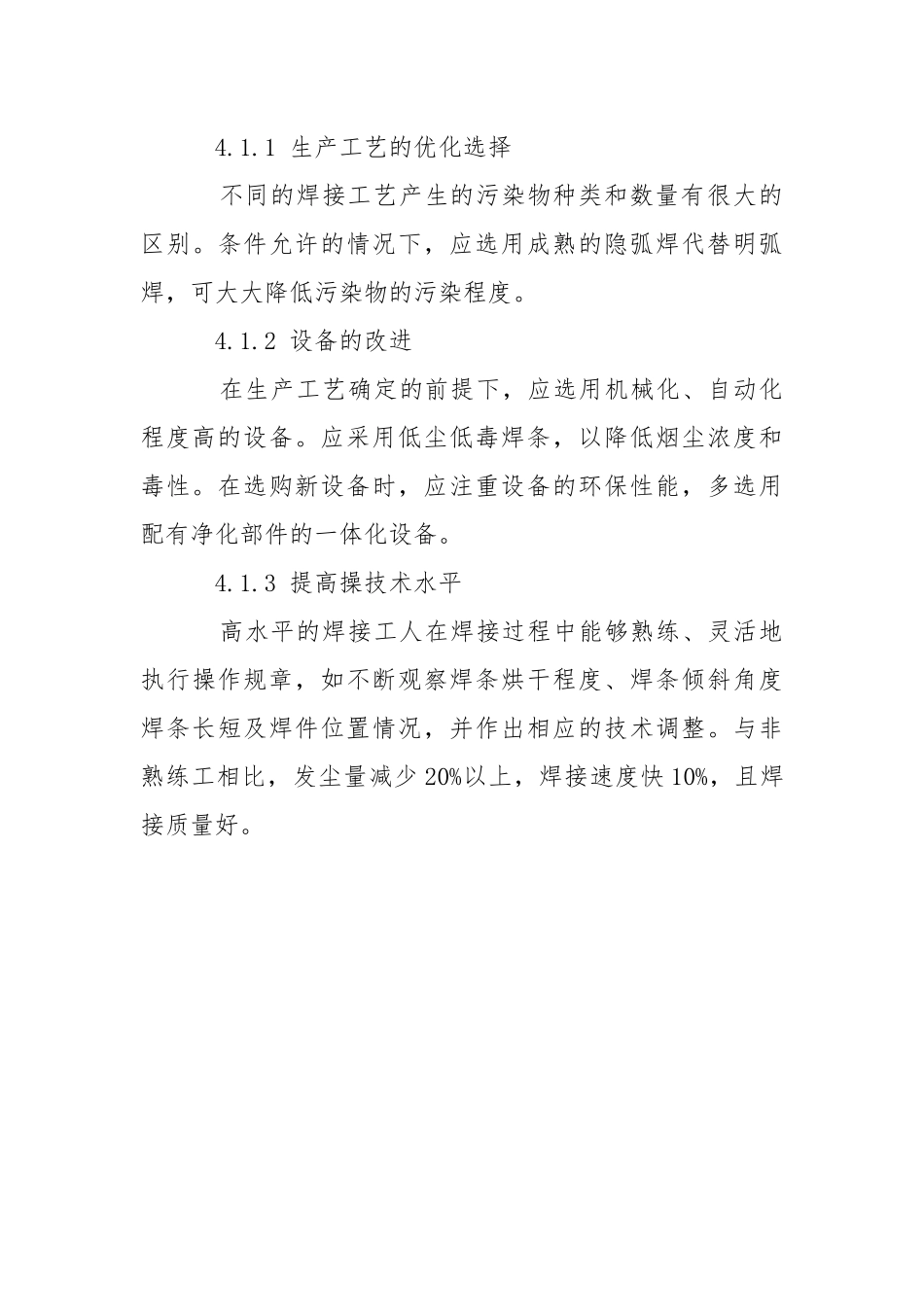 焊接车间的噪声控制.docx_第3页