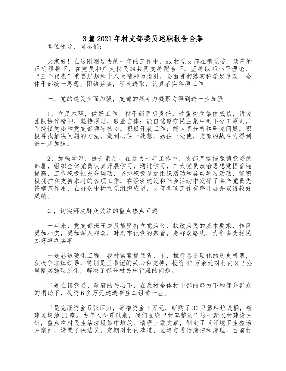 3篇2021年村支部委员述职报告合集.docx_第1页