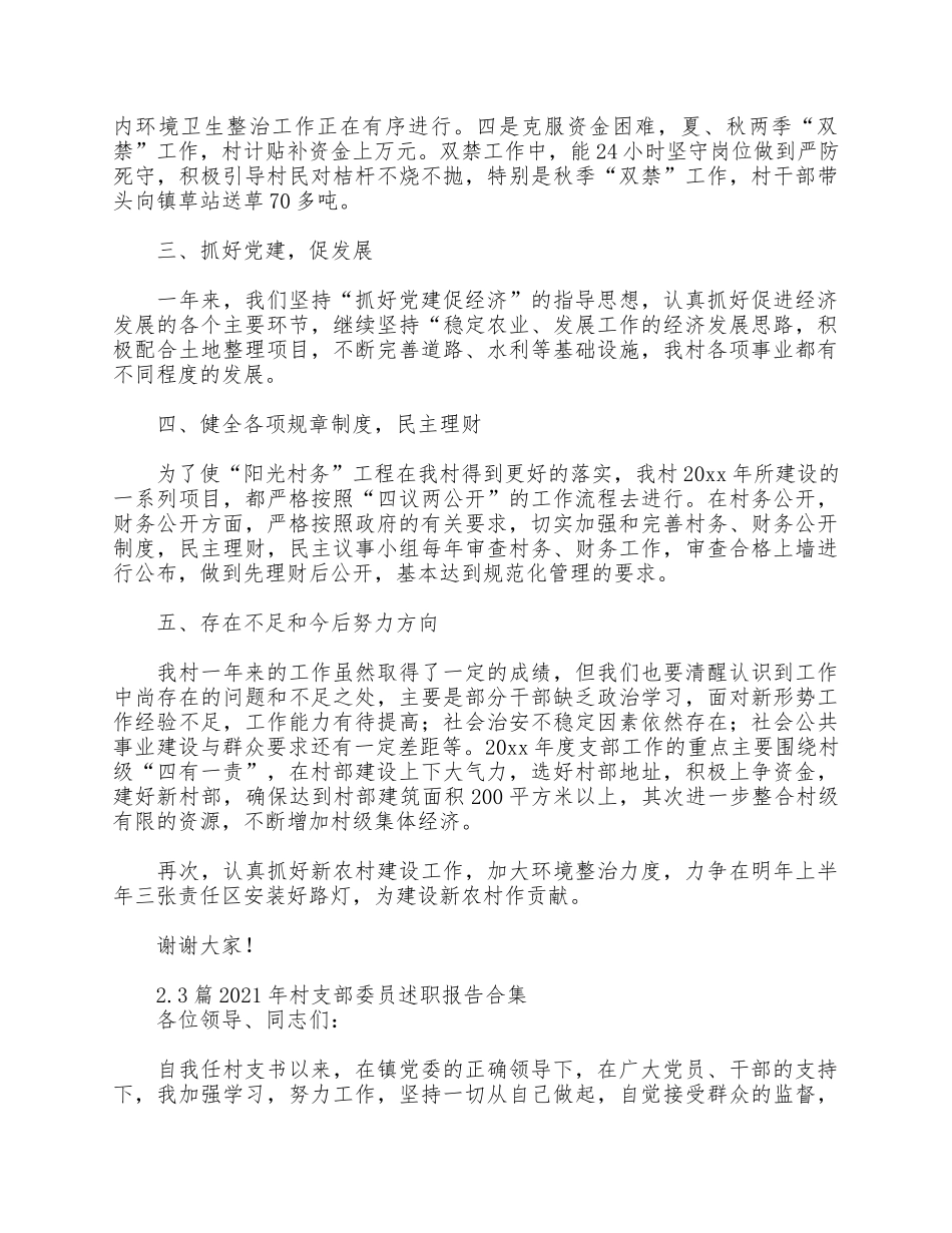 3篇2021年村支部委员述职报告合集.docx_第2页