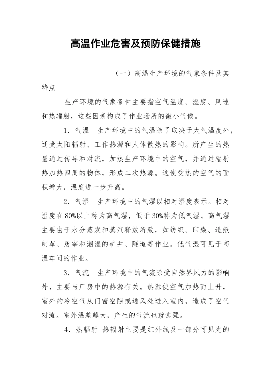 高温作业危害及预防保健措施.docx_第1页