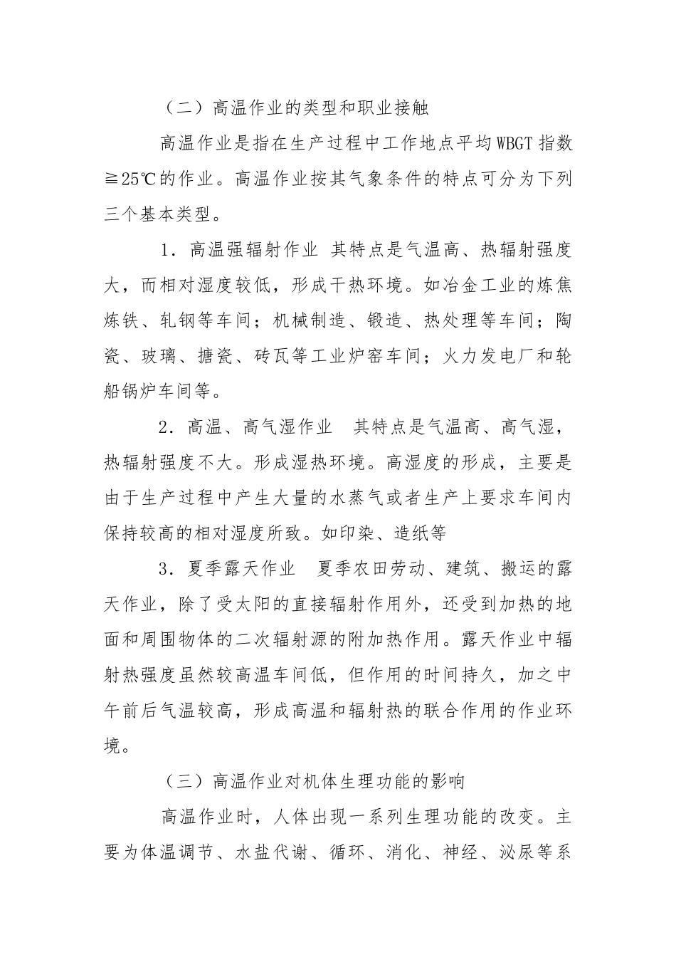 高温作业危害及预防保健措施.docx_第3页