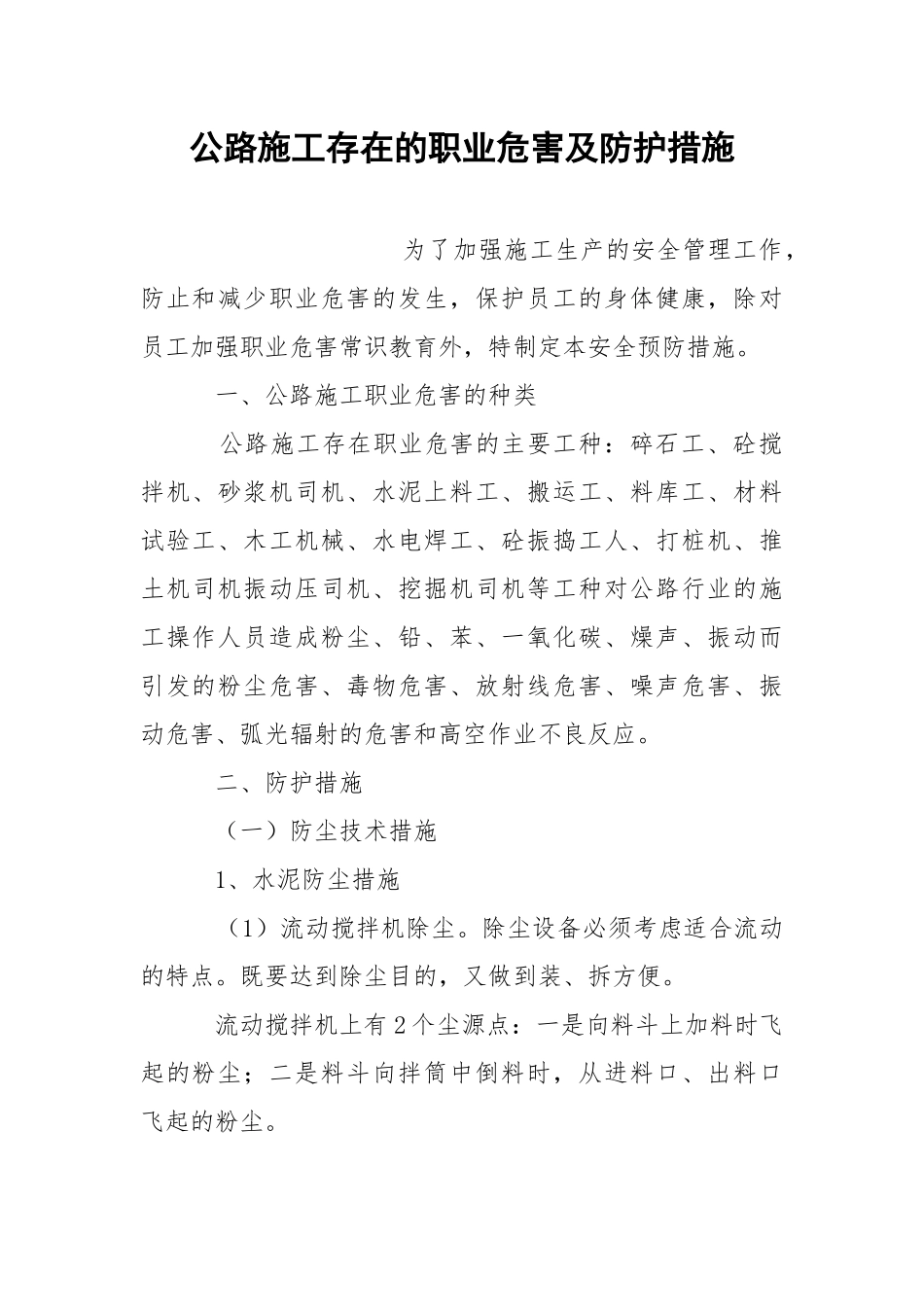 公路施工存在的职业危害及防护措施.docx_第1页