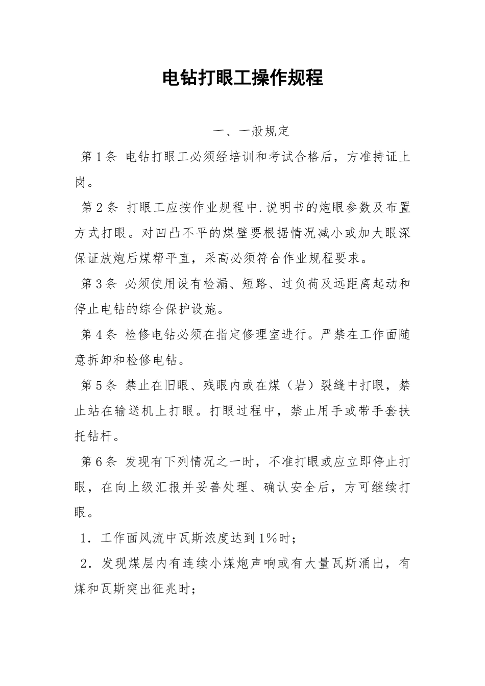 电钻打眼工操作规程.docx_第1页