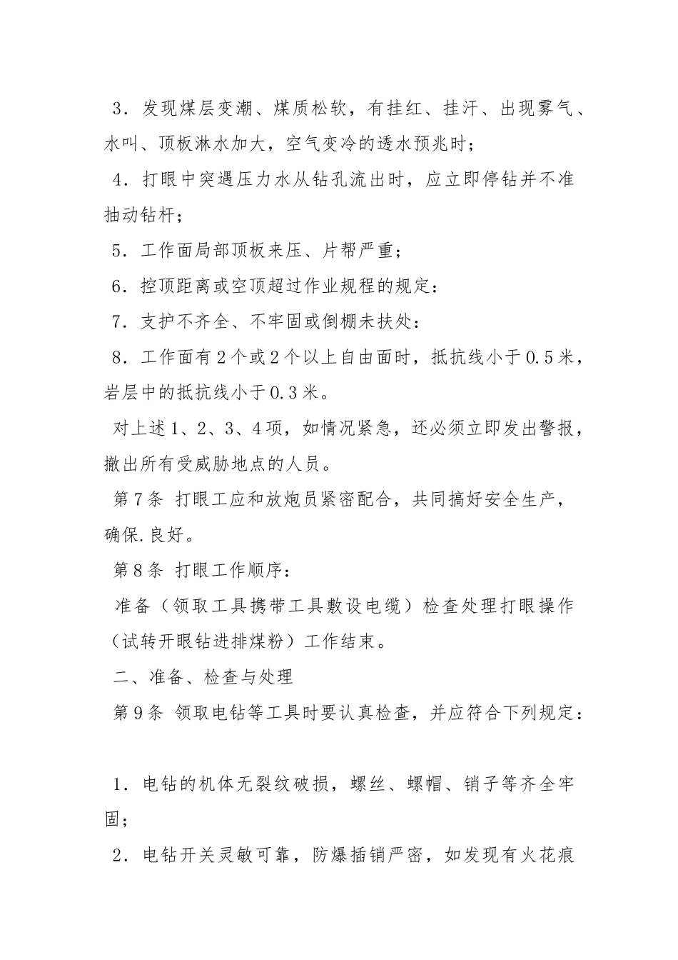 电钻打眼工操作规程.docx_第2页