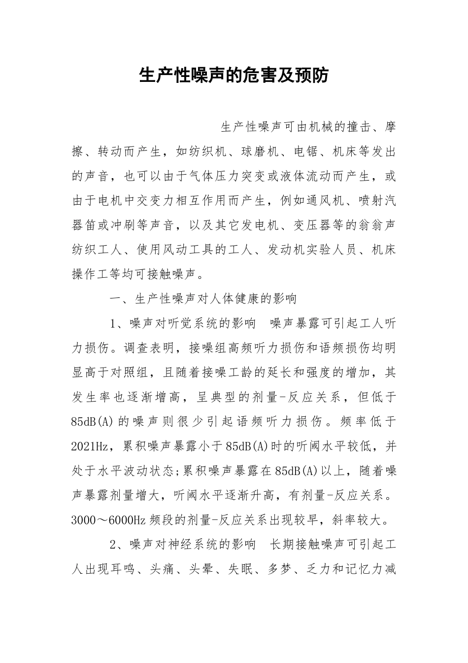 生产性噪声的危害及预防.docx_第1页