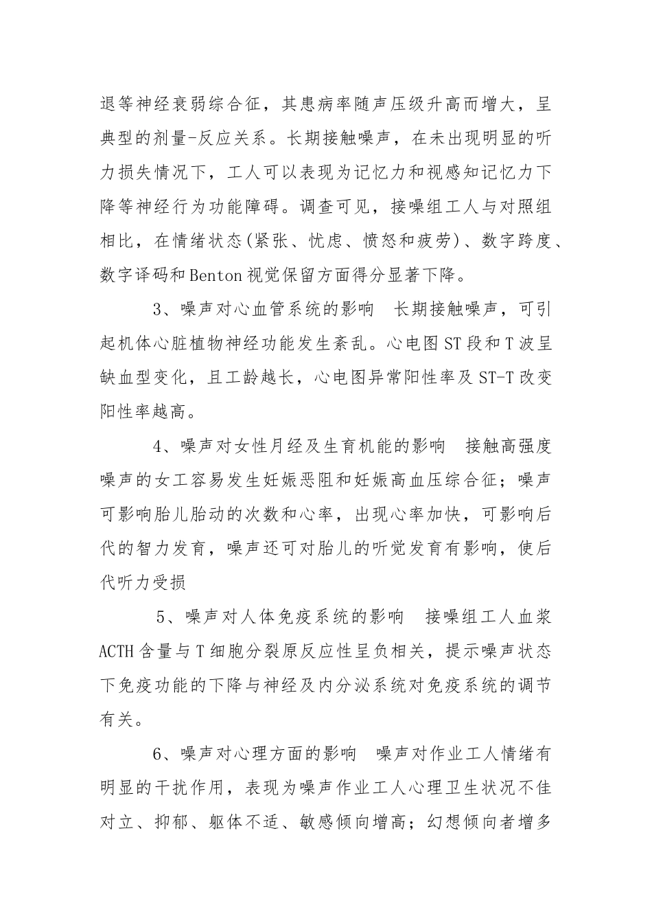 生产性噪声的危害及预防.docx_第2页