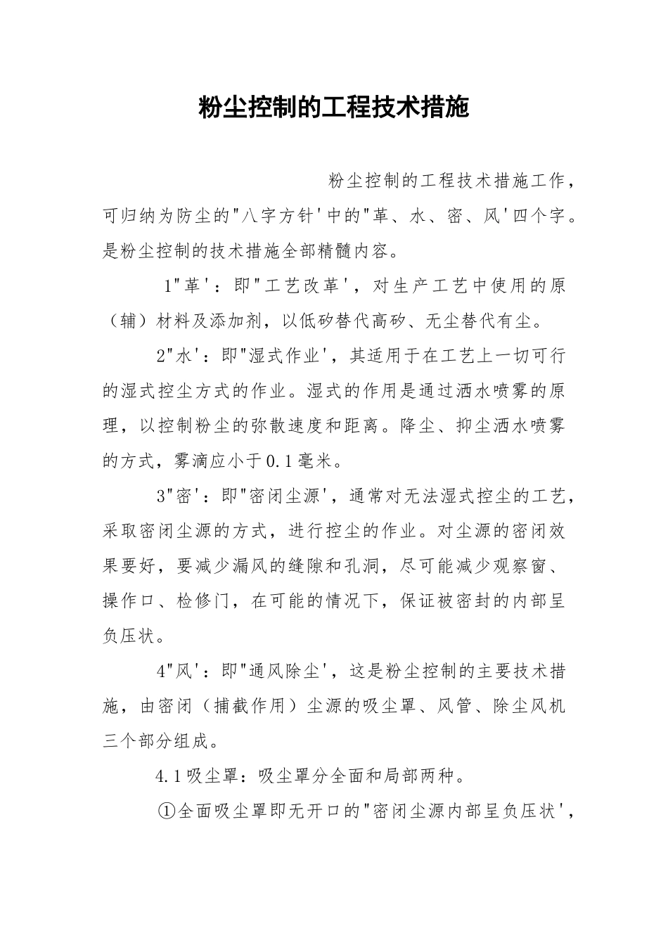 粉尘控制的工程技术措施.docx_第1页