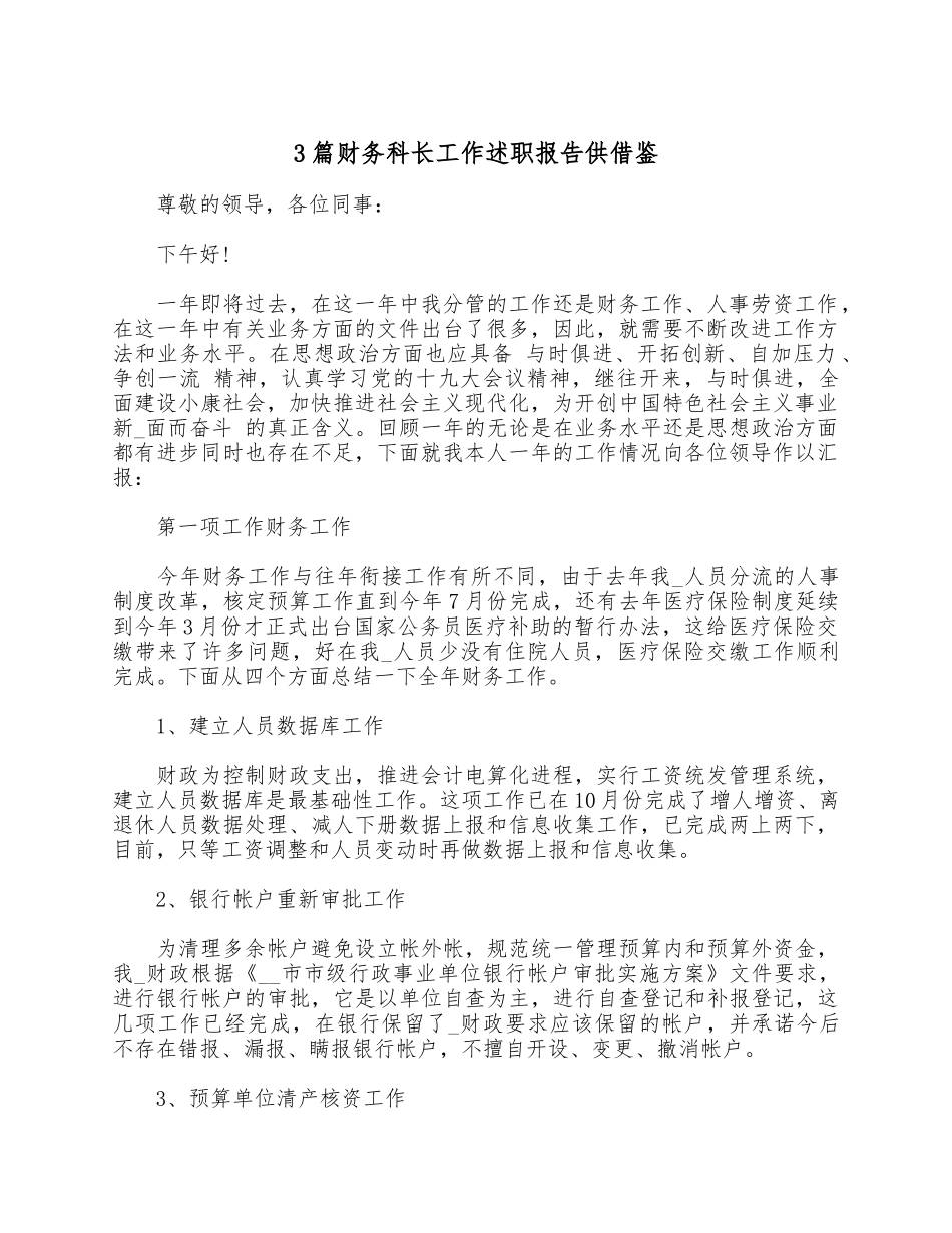 3篇财务科长工作述职报告供借鉴.docx_第1页