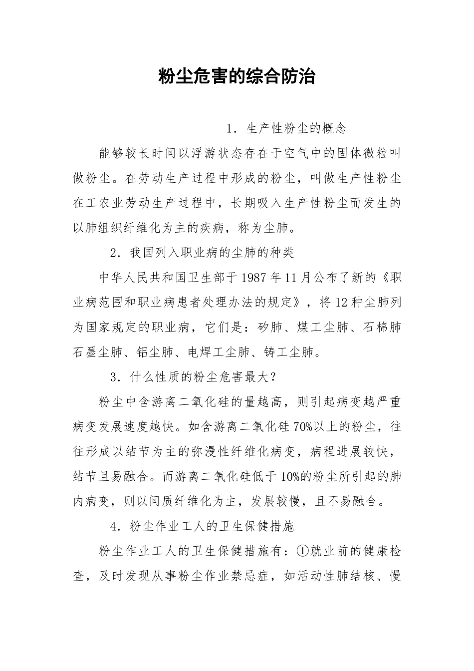粉尘危害的综合防治.docx_第1页