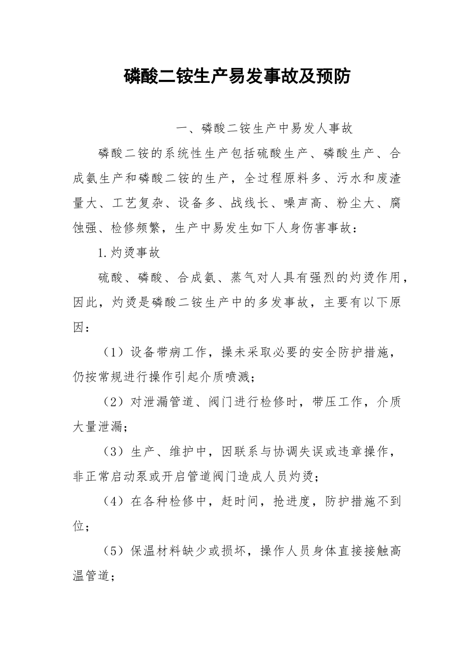 磷酸二铵生产易发事故及预防.docx_第1页