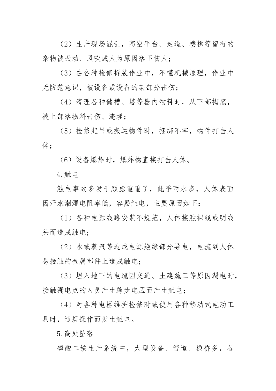 磷酸二铵生产易发事故及预防.docx_第3页