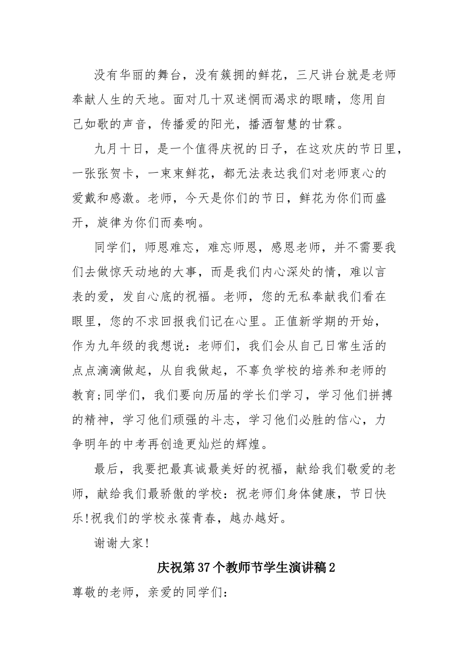 5篇庆祝第37个教师节学生演讲稿2021.docx_第2页