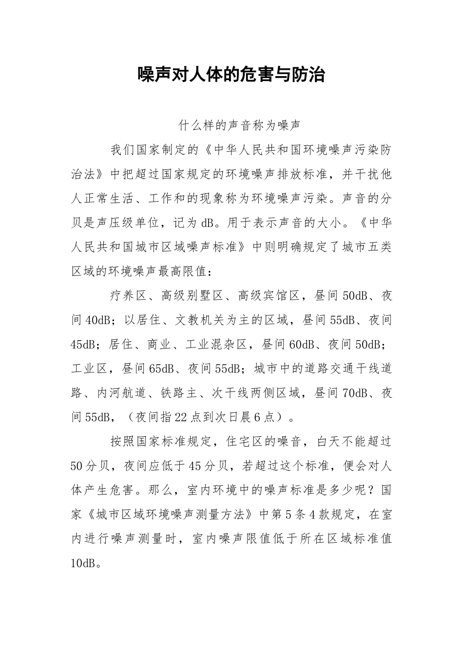 噪声对人体的危害与防治.docx_第1页