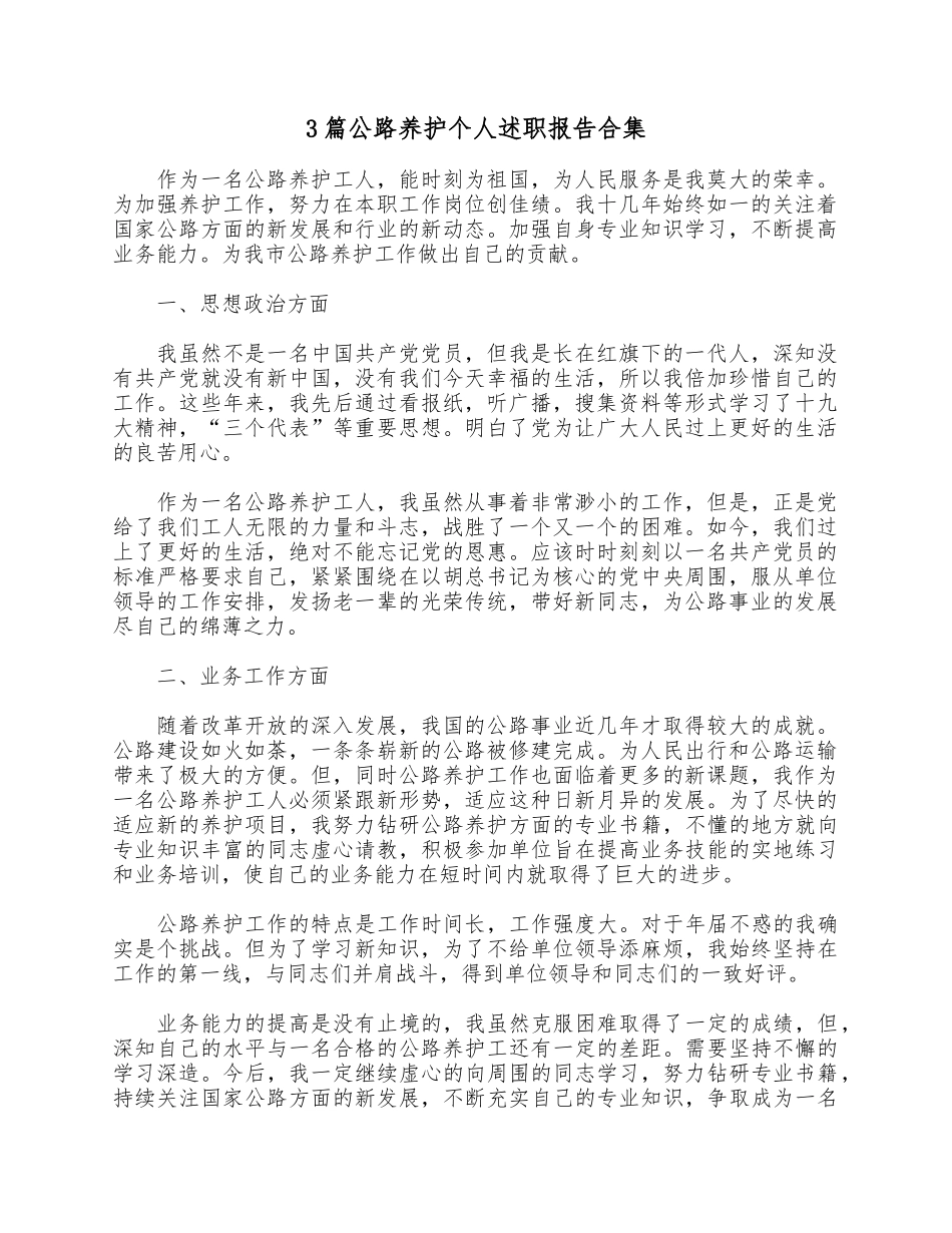 3篇公路养护个人述职报告合集.docx_第1页