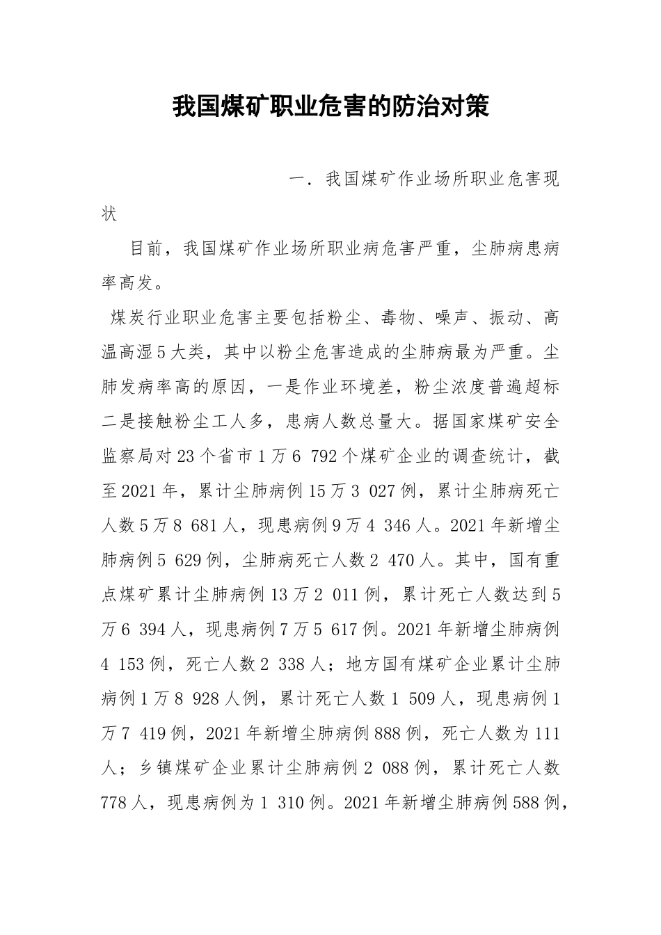我国煤矿职业危害的防治对策.docx_第1页