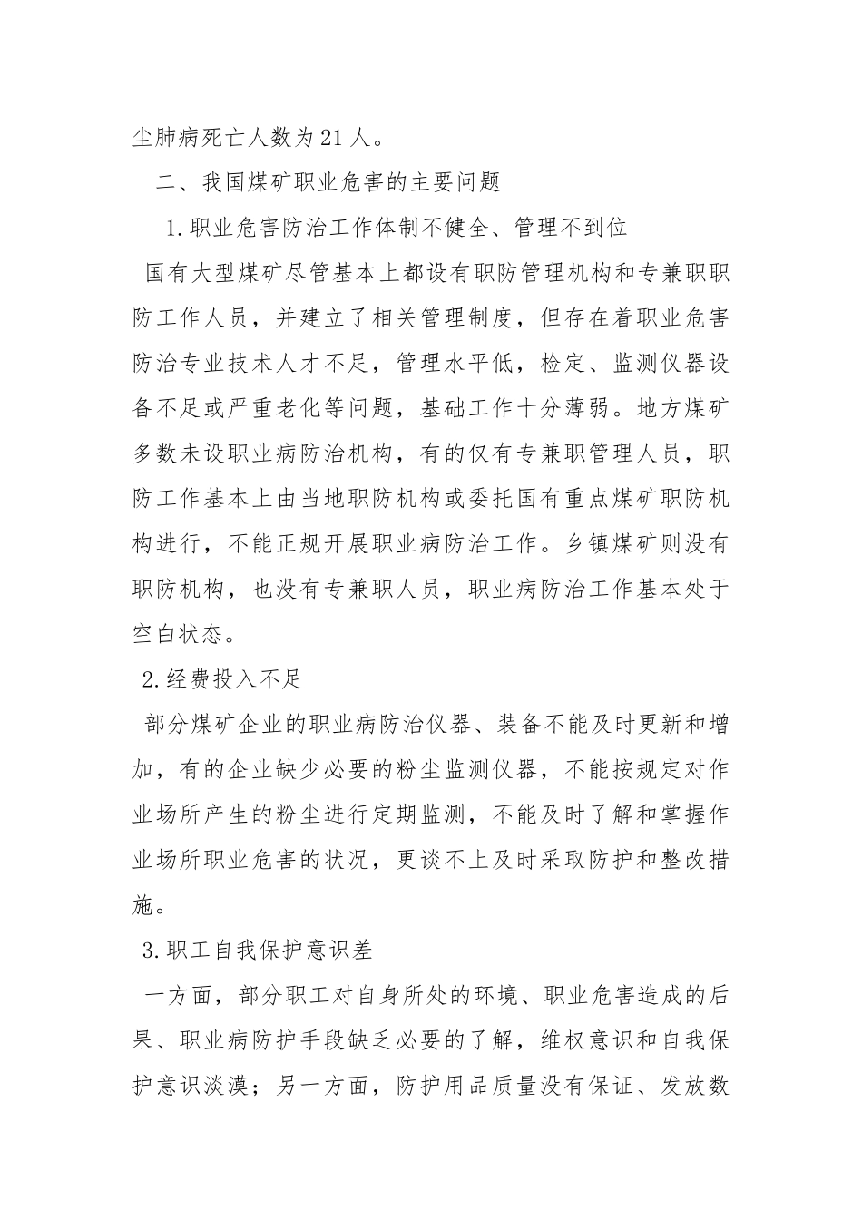 我国煤矿职业危害的防治对策.docx_第2页