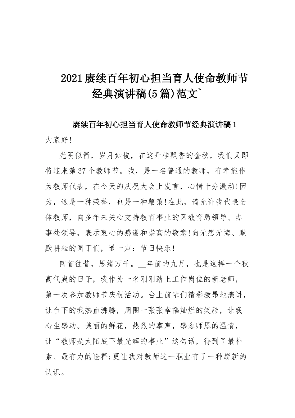 2021赓续百年初心担当育人使命教师节经典演讲稿(5篇)范文`.docx_第1页