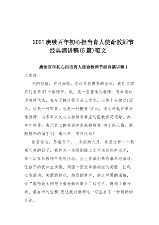 2021赓续百年初心担当育人使命教师节经典演讲稿(5篇)范文`.docx