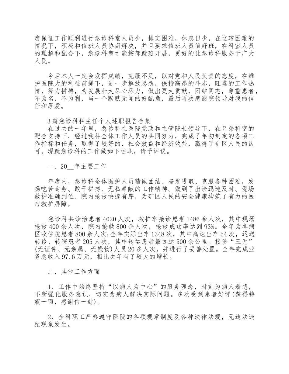 3篇急诊科科主任个人述职报告合集.docx_第2页